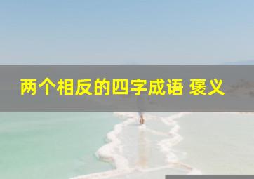 两个相反的四字成语 褒义